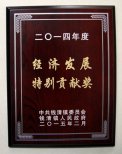公司董事長錢木水榮獲2014年度“錢清鎮經濟發展