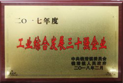 公司被錢清鎮黨委、鎮人民政府評為“2017年度工業綜合發展三十強”