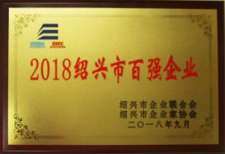 公司榮獲“2018年紹興市百強(qiáng)企業(yè)”稱號(hào)