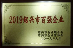公司榮獲“2019紹興市百強企業”榮譽稱號